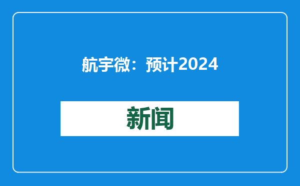 航宇微：预计2024年净利润亏损2亿–2.8亿元