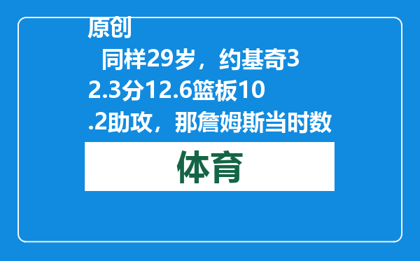 原创            同样29岁，约基奇32.3分12.6篮板10.2助攻，那詹姆斯当时数据如何