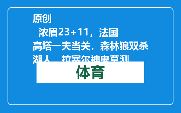 原创            浓眉23+11，法国高塔一夫当关，森林狼双杀湖人，拉塞尔神鬼莫测