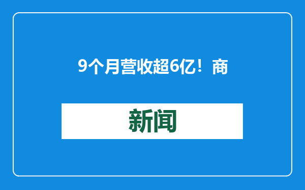 9个月营收超6亿！商场影院随处可见的“乐摩吧”要冲刺上市了