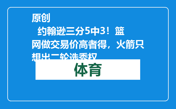 原创            约翰逊三分5中3！篮网做交易价高者得，火箭只想出二轮选秀权