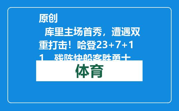 原创            库里主场首秀，遭遇双重打击！哈登23+7+11，残阵快船客胜勇士