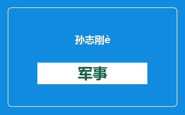 孙志刚贪腐几乎从不亲自经手，弟弟成为“白手套”