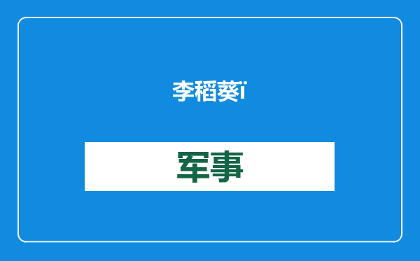 李稻葵：中企在东南亚投资需谨慎，“价格战”出海不可持续
