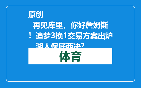 原创            再见库里，你好詹姆斯！追梦3换1交易方案出炉，湖人保底西决？