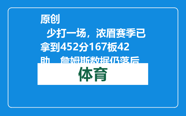 原创            少打一场，浓眉赛季已拿到452分167板42助，詹姆斯数据仍落后