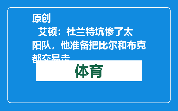 原创            艾顿：杜兰特坑惨了太阳队，他准备把比尔和布克都交易走