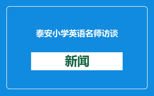 泰安小学英语名师访谈（四）丨宁阳县中京实验学校小学黄雁飞：用爱与责任书写教育篇章