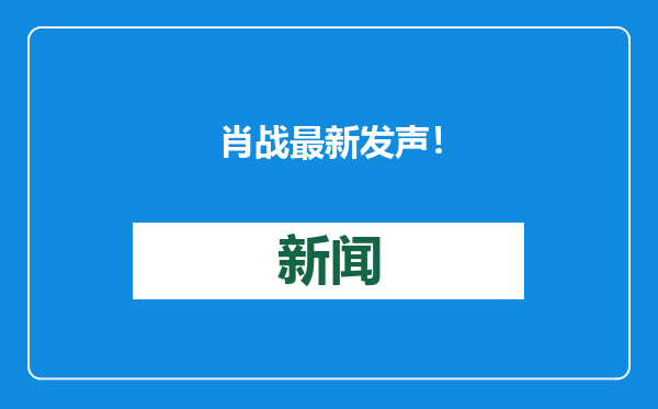 肖战最新发声！