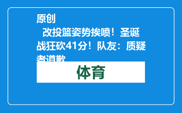 原创            改投篮姿势挨喷！圣诞战狂砍41分！队友：质疑者道歉
