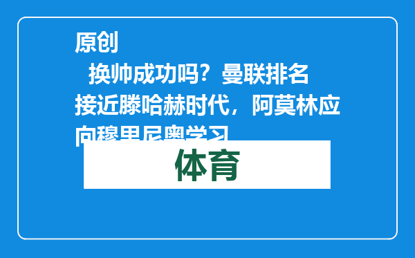 原创            换帅成功吗？曼联排名接近滕哈赫时代，阿莫林应向穆里尼奥学习