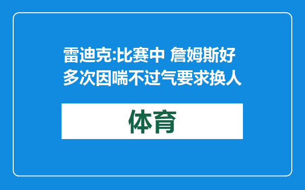 雷迪克:比赛中 詹姆斯好多次因喘不过气要求换人