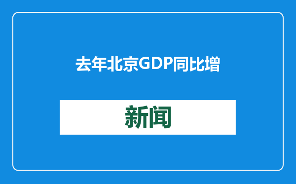 去年北京GDP同比增长5.2%