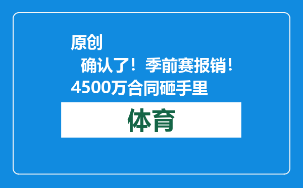 原创            确认了！季前赛报销！4500万合同砸手里