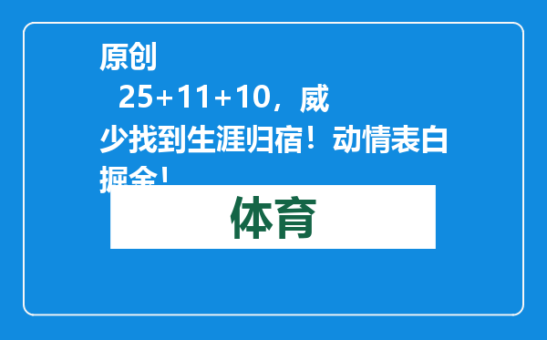 原创            25+11+10，威少找到生涯归宿！动情表白掘金！