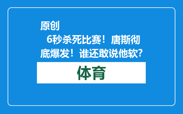 原创            6秒杀死比赛！唐斯彻底爆发！谁还敢说他软？