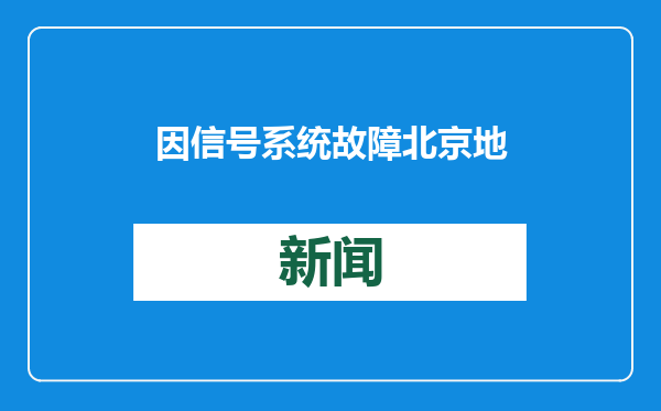 因信号系统故障 北京地铁19号线部分列车运行间隔较大