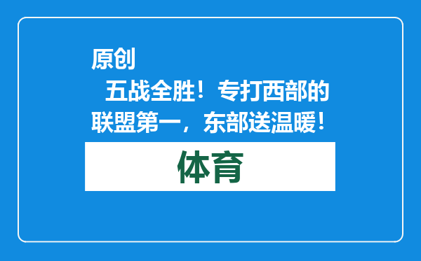 原创            五战全胜！专打西部的联盟第一，东部送温暖！