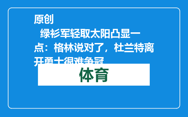 原创            绿衫军轻取太阳凸显一点：格林说对了，杜兰特离开勇士很难争冠
