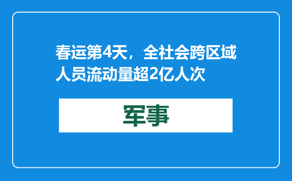 春运第4天，全社会跨区域人员流动量超2亿人次