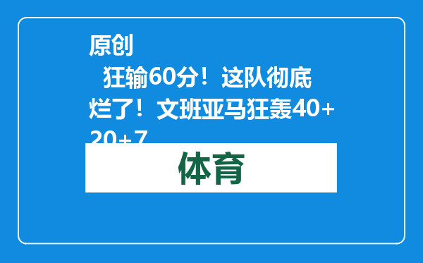 原创            狂输60分！这队彻底烂了！文班亚马狂轰40+20+7