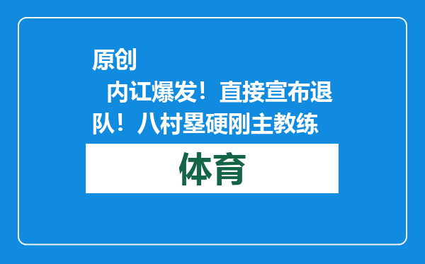 原创            内讧爆发！直接宣布退队！八村塁硬刚主教练