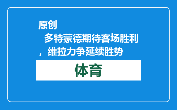 原创            多特蒙德期待客场胜利，维拉力争延续胜势