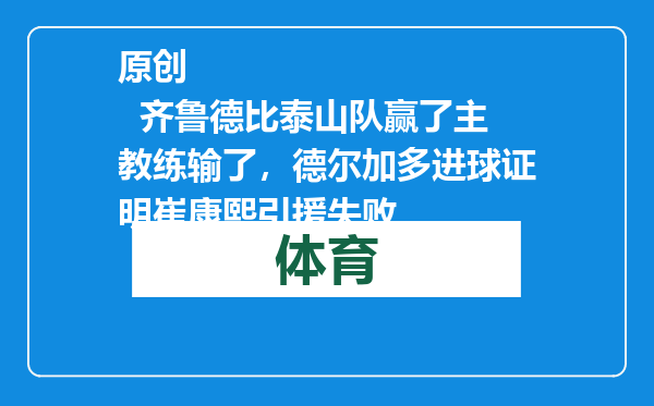 原创            齐鲁德比泰山队赢了主教练输了，德尔加多进球证明崔康熙引援失败