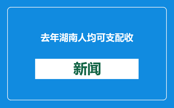 去年湖南人均可支配收入37679元