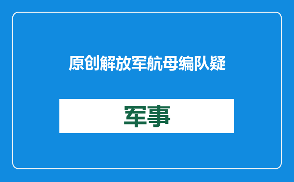 原创            解放军航母编队疑迎来新成员！或填补战力短板，至少提升两方面？