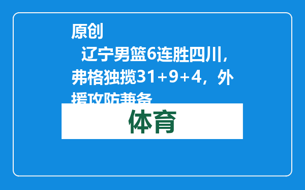 原创            辽宁男篮6连胜四川，弗格独揽31+9+4，外援攻防兼备