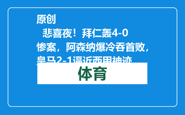 原创            悲喜夜！拜仁轰4-0惨案，阿森纳爆冷吞首败，皇马2-1逼近西甲神迹