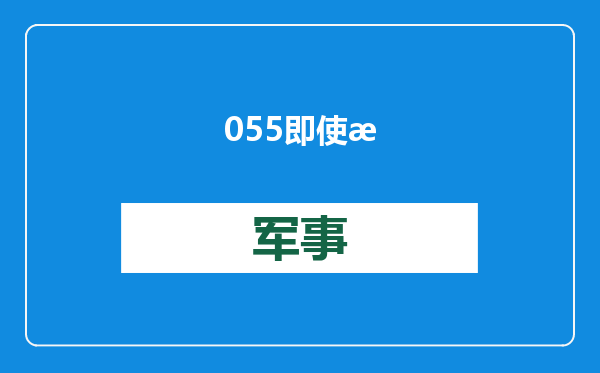 055即使是海上猛虎，它还需添双飞翼
