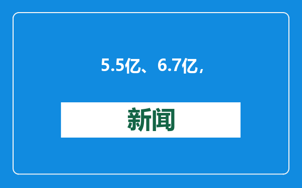 5.5亿、6.7亿，攀升！快递加“数”跑为假日经济添动力