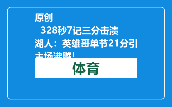原创            328秒7记三分击溃湖人：英雄哥单节21分引主场沸腾！