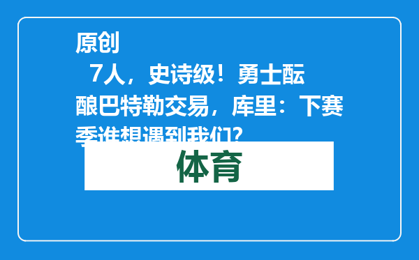 原创            7人，史诗级！勇士酝酿巴特勒交易，库里：下赛季谁想遇到我们？