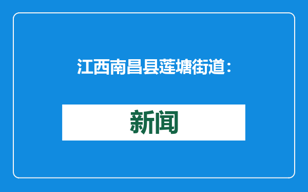 江西南昌县莲塘街道：环境整治迎佳节 干干净净过新年