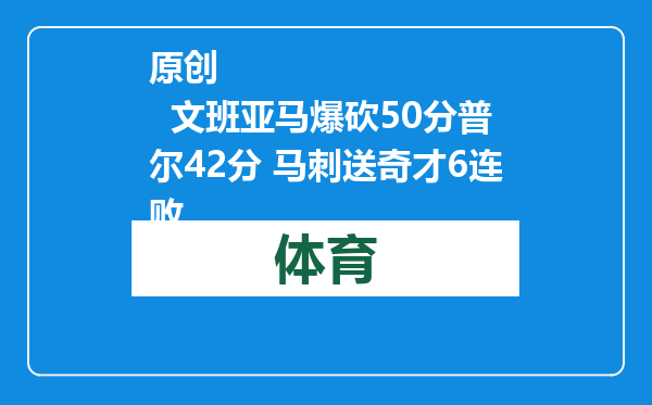 原创            文班亚马爆砍50分普尔42分 马刺送奇才6连败