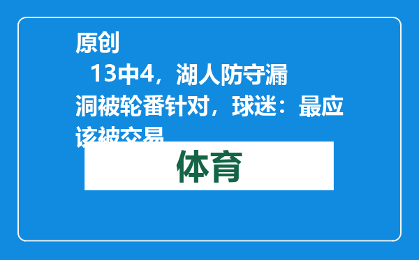原创            13中4，湖人防守漏洞被轮番针对，球迷：最应该被交易