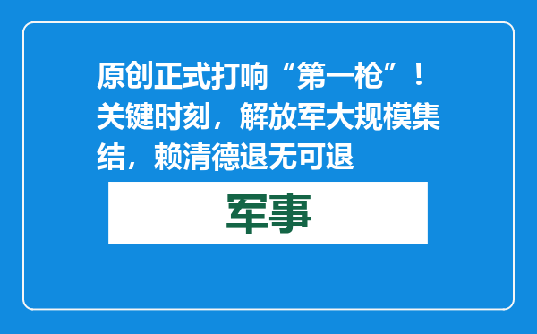 原创            正式打响“第一枪”！关键时刻，解放军大规模集结，赖清德退无可退