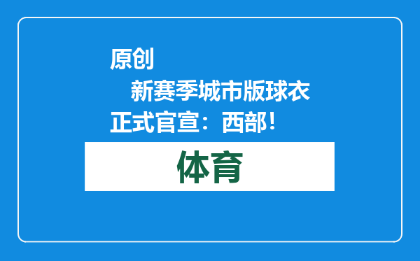原创            新赛季城市版球衣正式官宣：西部！