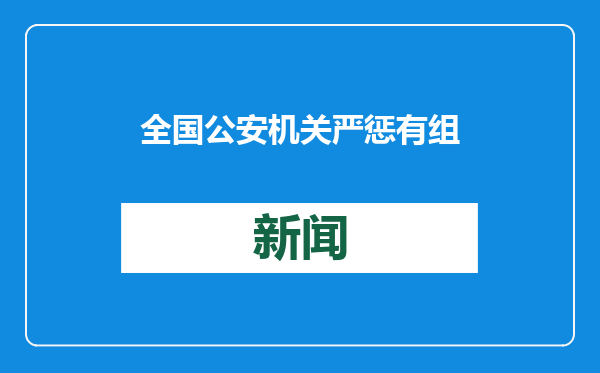 全国公安机关严惩有组织造谣炒作