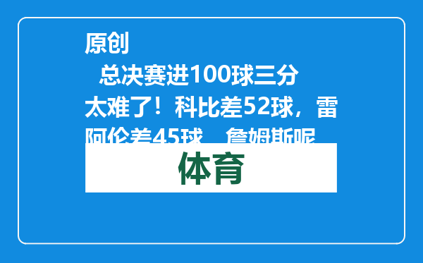 原创            总决赛进100球三分太难了！科比差52球，雷阿伦差45球，詹姆斯呢
