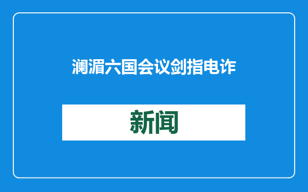 澜湄六国会议剑指电诈
