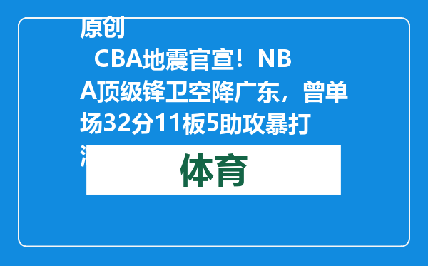 原创            CBA地震官宣！NBA顶级锋卫空降广东，曾单场32分11板5助攻暴打湖人