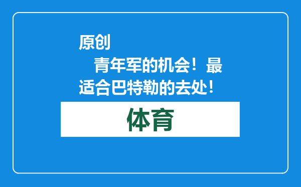 原创            青年军的机会！最适合巴特勒的去处！