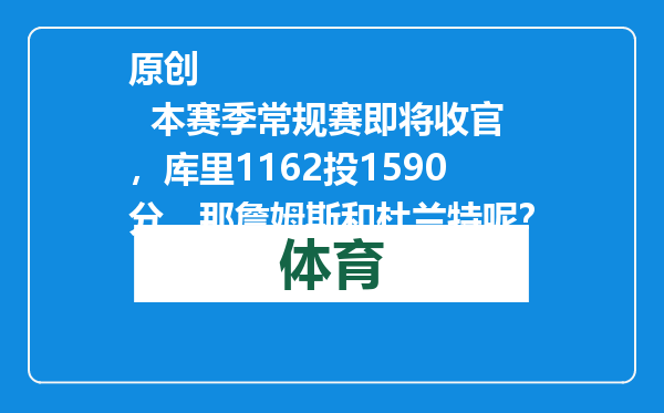 原创            本赛季常规赛即将收官，库里1162投1590分，那詹姆斯和杜兰特呢？