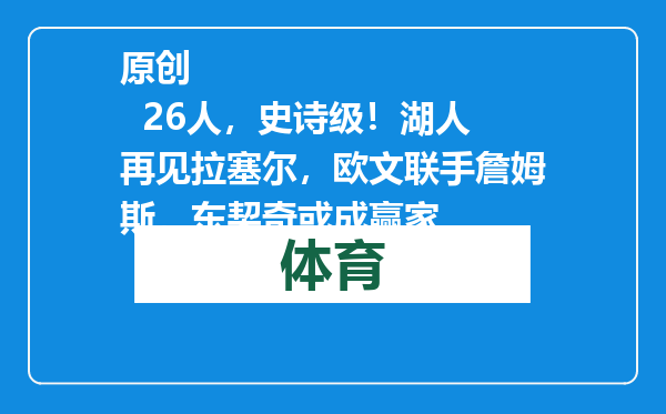 原创            26人，史诗级！湖人再见拉塞尔，欧文联手詹姆斯，东契奇或成赢家