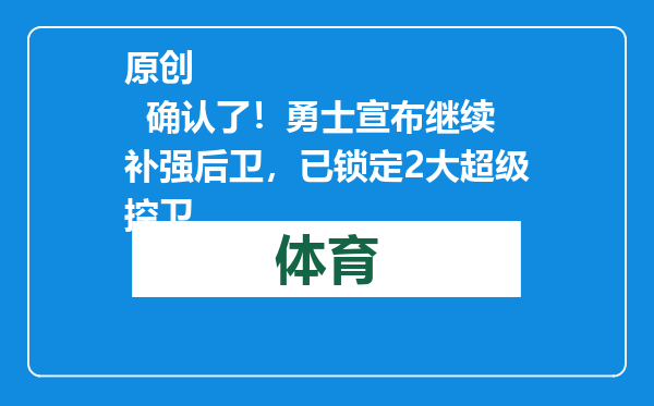 原创            确认了！勇士宣布继续补强后卫，已锁定2大超级控卫
