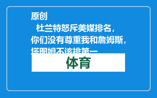 原创            杜兰特怒斥美媒排名，你们没有尊重我和詹姆斯，塔图姆不该排第一